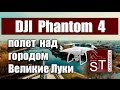 DJI Phantom 4: Полет над г.Великие Луки, функция Point of Interest