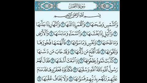 سورة الشمس ( الشيخ أحمد الحذيفي )