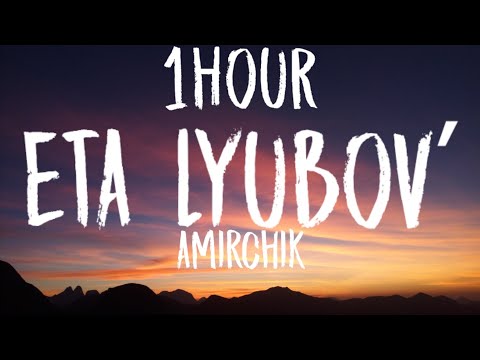 Amirchik - Eta lyubovʹ (1HOUR/Lyrics) "'Eta lyubovʹ sama abman Ty ne maeya, ty ne maeya" TikTok Song