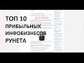 ТОП 10 прибыльных инфобизнесов рунета