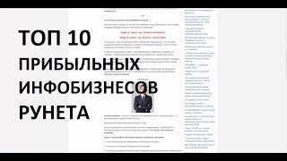 ТОП 10 прибыльных инфобизнесов рунета