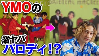 YMOの凄すぎるパロディ・バンドOMYを聴いてほしい