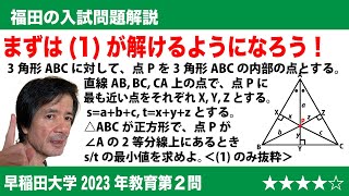 福田の数学〜早稲田大学2023年教育学部第2問〜三角形と線分の長さの比
