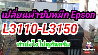 เปลี่ยนผ้าซับหมึกEpson L3110และรุ่นใกล้เคียง