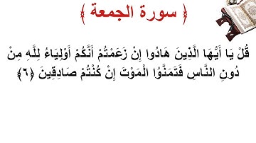سورة الجمعة الأية 6