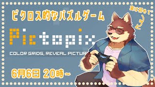 【単発ゲーム配信】◆ピクロスなるもので遊ぶ◆【獣Vtuber/八波はるかげ】