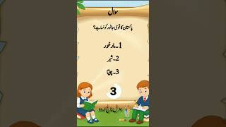 Interesting Facts Quiz 🧠 | Test Your Brain 🤯 | GK Quiz Challenge #shorts #generalknowledge #quiz