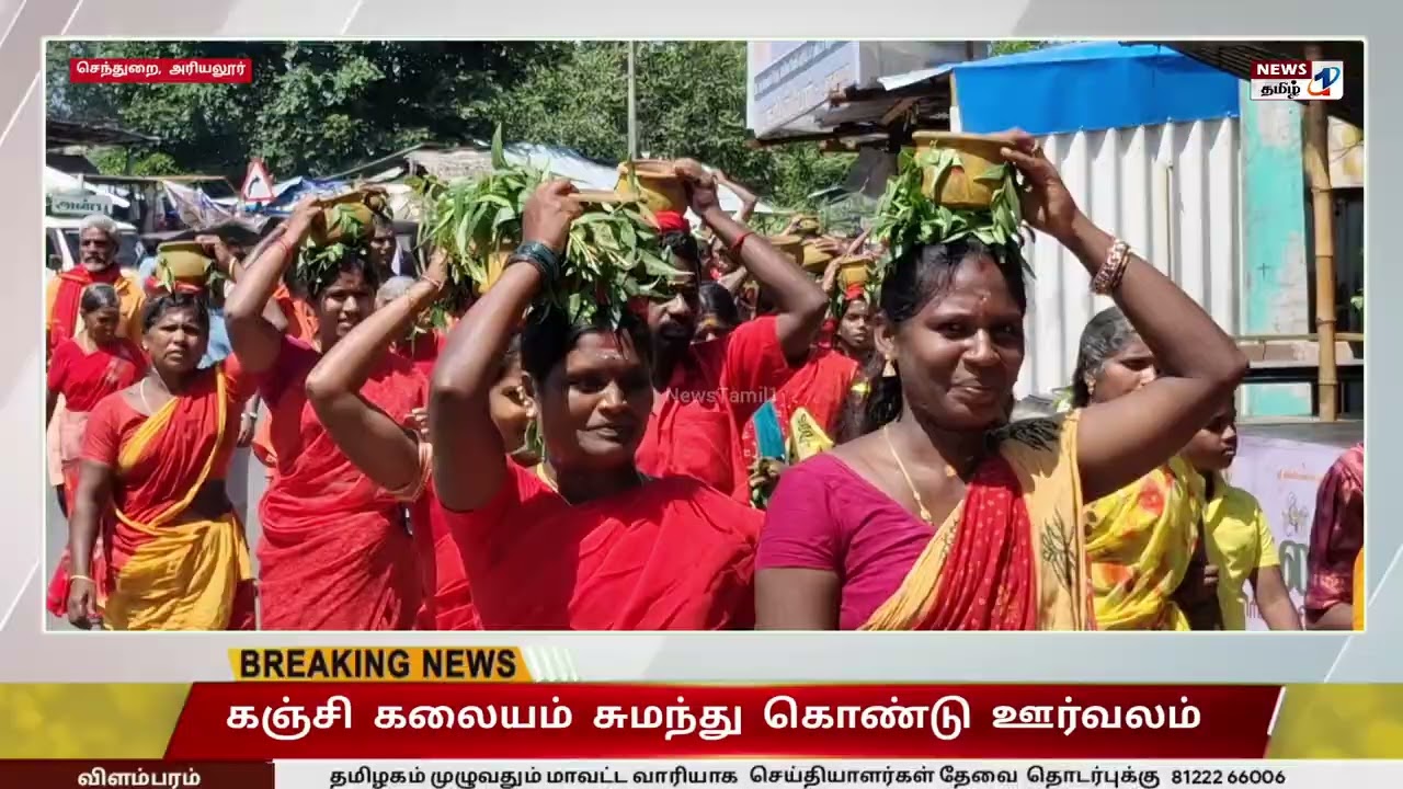 செந்துறை ஆதிபராசக்தி வழிபாட்டு மன்றம் பக்தர்கள் கஞ்சி கலையம் சுமந்து கொண்டு ஊர்வலம்