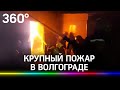 Крупный пожар в цеху по производству дроби в Волгограде