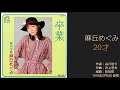 麻丘めぐみ「20才」 15thシングルB面曲