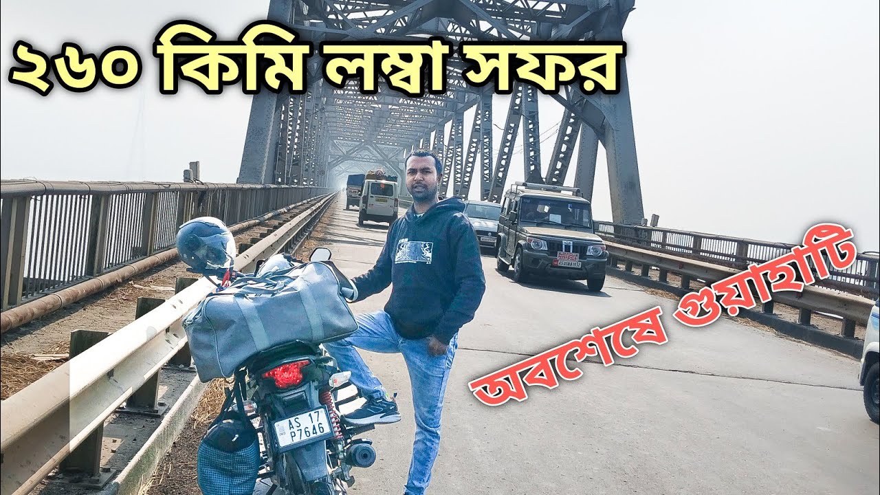 ২৬০ কিলোমিটারের লম্বা সফর! Road Trip to Guwahati | My Best Travel Experience