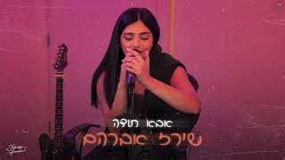 שירז אברהם - אבא תודה (Acoustic)