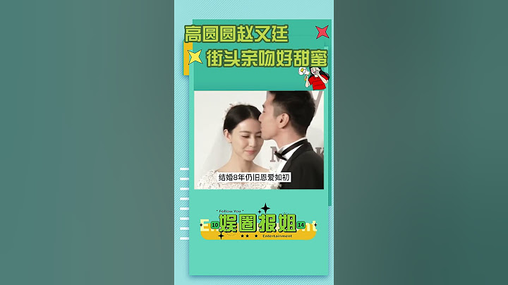 赵又廷高圆圆街头亲吻，结婚八年仍旧甜蜜，真夫妻就是好磕~#shorts#娱圈报姐 - 天天要闻