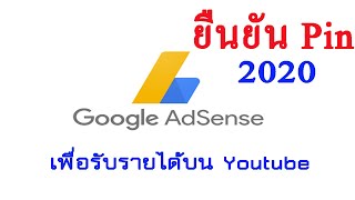 วิธียืนยัน PIN Google Adsense 2020 และกรอกบัญชีธนาคาร เพื่่อรับรายได้จาก Youtube