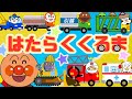 【はたらくくるま】🚒フルバージョン⭐️｜アンパンマン｜歌詞付き｜おかあさんといっしょ｜童謡｜のりもののうた｜うた・アニメ｜anpanman｜キラキラキッズランド