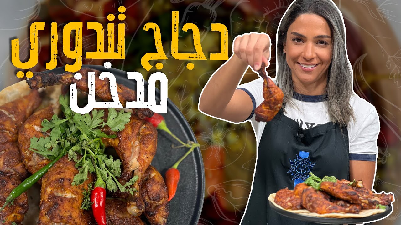 دجاج تندوري مدخن _ على أصووووله الهندية 😋الخلطة الصحيحة مع ياسمين ناصر_سمير أكل الدجاجة كاملة👀😱🤣🤣