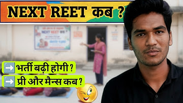 Next REET कब होगी ? Next PRE और MAINS कब ? REET 2025 का क्या असर होगा ? REET Mains 2026 | #reet 