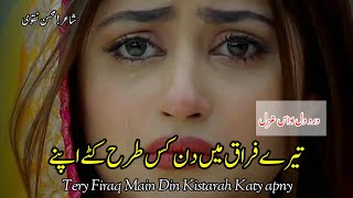 Mohsin Naqvi : Sad Ghazal 😭 || Tery Firaq Main Din Kis tarah katy apny ☹️ || Urdu shayari status