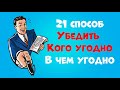 Принципы Убеждения: 21 Способ Убедить Кого Угодно в Чем Угодно