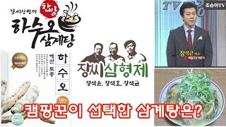 장씨 삼형제 한방 하수오 삼계탕~체질학 장석근박사님~이벤트신청당첨