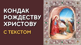 Дева днесь Пресущественного рождает - Кондак Рождеству Христову