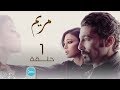 مسلسل مريم بطولة خالد النبوي هيفاء وهبي الحلقة 1  