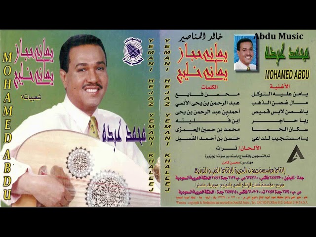 محمد عبده - يا مستجيب للداعي - شعبيات 7 - CD original class=