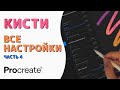 Procreate Кисти - Все настройки. Часть 4 - Рендеринг и Влажность | Уроки Procreate