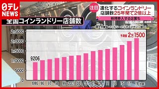 店舗数２倍以上に…魅力は？ 進化する「コインランドリー」（2021年4月15日放送「news every.」より）