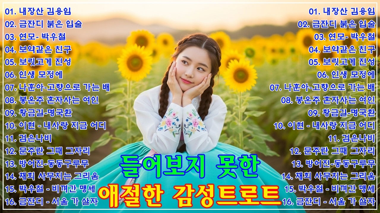 차 안에서 듣는 트로트 | 드라이브 음악💖하루 종일 듣기 좋은 노래 모음🎶흘러간 옛노래 뽕짝 메들리 가사 포함,추억의 트로트 명곡 모음💿 잊을 수 없는 그 시절의 감성