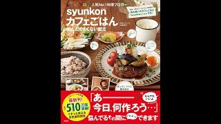 【紹介】syunkonカフェごはん めんどくさくない献立 e MOOK （山本 ゆり）