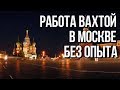 Как кидают вахтовиков. Работа вахтой в Москве без опыта.  / Работа вахтой