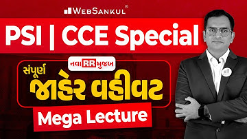 સંપૂર્ણ જાહેર વહીવટ | નવા RR મુજબ | Mega Lecture | Public Administration | PSI | CCE Special