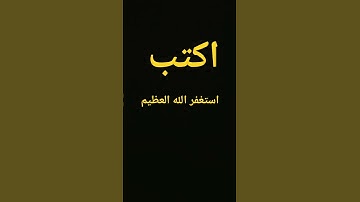 استغفرالله/آيات من القرآن الكريم/ استخدموا الصوت/ اكتب شيء تؤجر عليه #حالات_واتس_محمد_صديق_المنشاوي