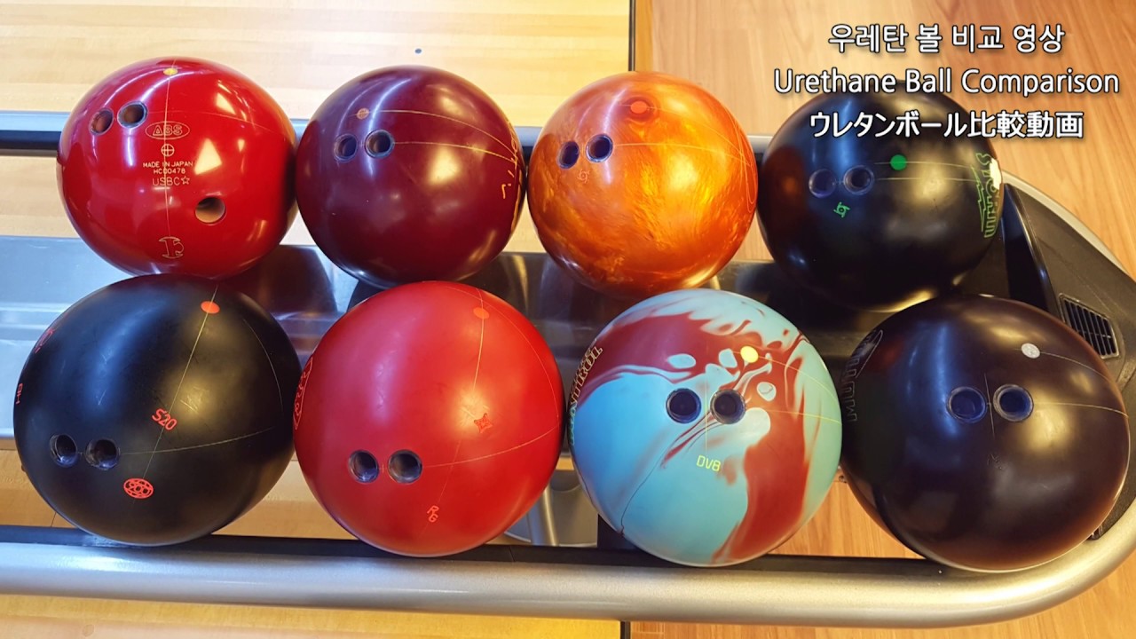 우레탄 볼 비교 영상 Urethane Bowling Balls Comparison ウレタンボール比較動画 우레탄 볼링공 우레탄 볼 Youtube