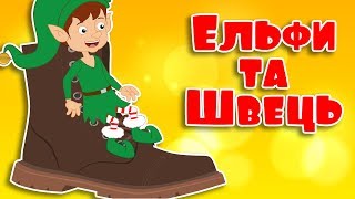 Ельфи та Швець | Казки на ніч для дітей | Казки українською мовою