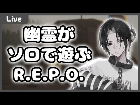 【R.E.P.O】旅行前最後のソロREPO【#ゲリラ 】