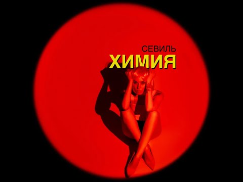 Севиль - Химия