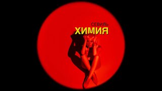 Севиль - &quot;Химия&quot; | Премьера клипа | Русская музыка 2021