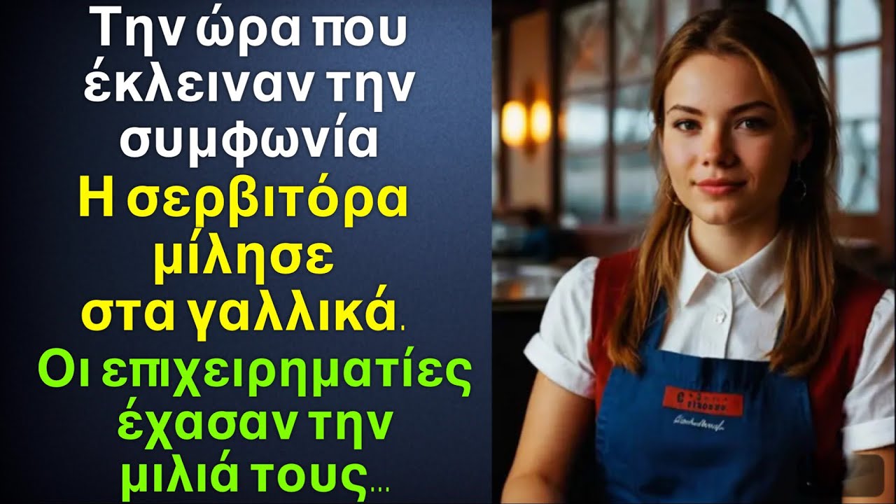 Την ώρα της συμφωνίας η σερβιτόρα μίλησε στα γαλλικά. Οι επιχειρηματίες έχασαν την μιλιά τους, γιατί