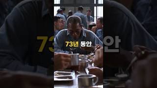 교도소에서 무려 73년동안 살고있는 남자