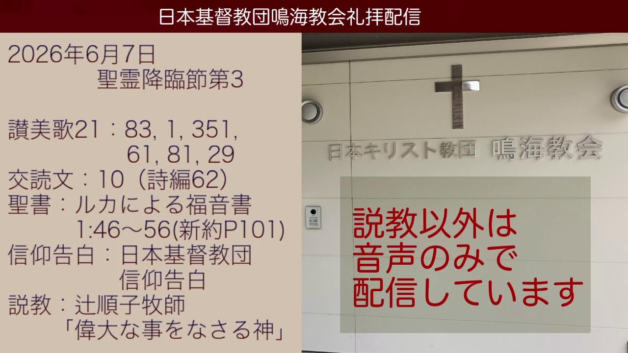 日本基督教団 鳴海教会礼拝配信 2026年6月7日 - YouTube