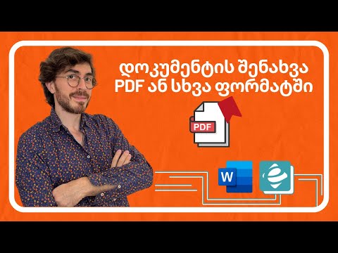 Word - ფაილის შენახვა სხვადასხვა ფორმატებში PDF