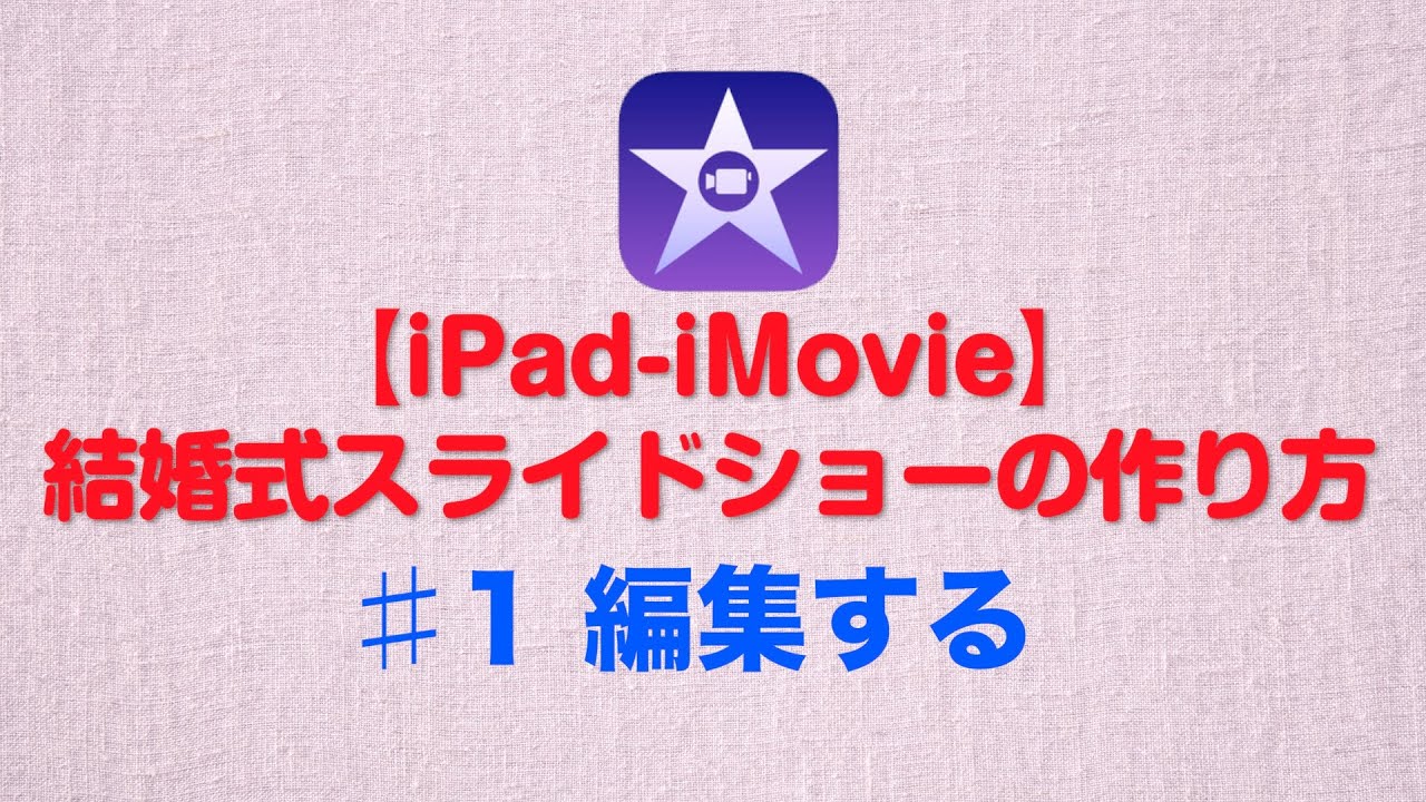 Imovie 結婚式フォトムービーの作り方 編集する スライドショー 1 Youtube