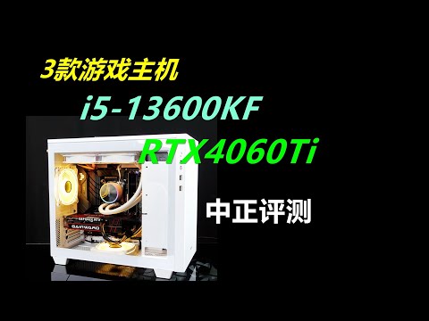 i5-13600KF、RTX4060Ti，均衡型游戏主机