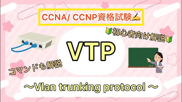 【VTP ～VLAN Trunking Protocol～】CCNA/CCNP学習者必見🔰わかりやすく解説しています📝