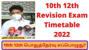 10th 12th Revision exam timetable 2022 | TN Public exam in May or April | TN School Public exam 2022