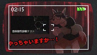 【恐怖耐性診断テスト】やります。測ります。恐怖耐性。【唄狛 潮/Vtuber】