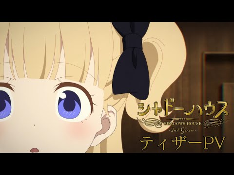 TVアニメ「シャドーハウス 2nd Season」ティザーPV