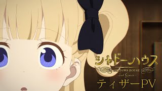 TVアニメ「シャドーハウス 2nd Season」ティザーPV
